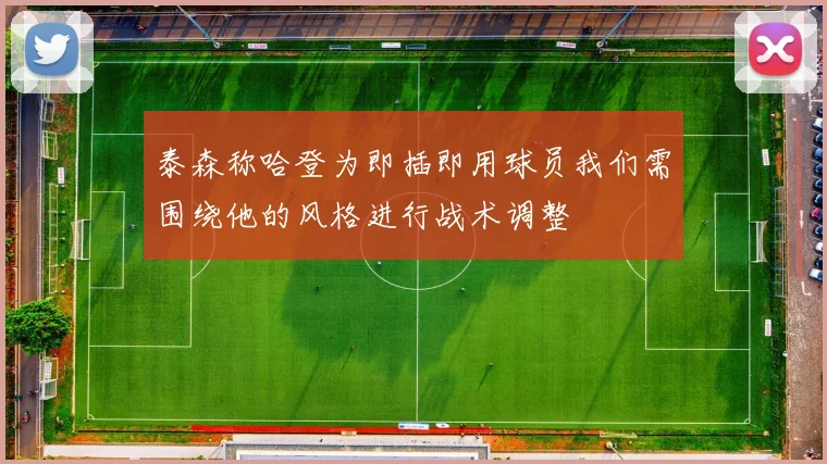 泰森称哈登为即插即用球员我们需围绕他的风格进行战术调整