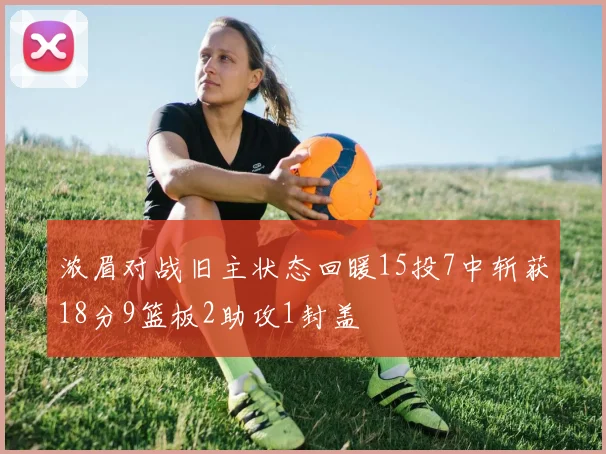 浓眉对战旧主状态回暖15投7中斩获18分9篮板2助攻1封盖