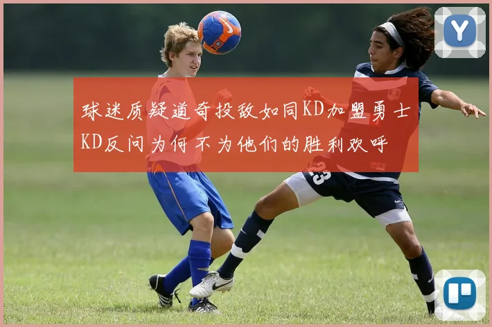 球迷质疑道奇投敌如同KD加盟勇士KD反问为何不为他们的胜利欢呼