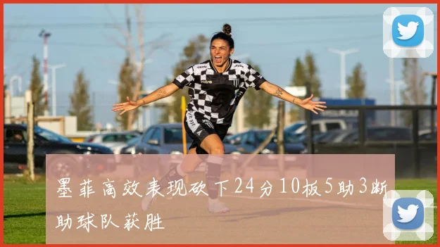 墨菲高效表现砍下24分10板5助3断助球队获胜