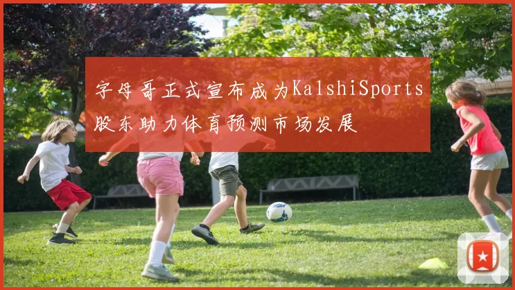 字母哥正式宣布成为KalshiSports股东助力体育预测市场发展