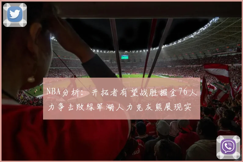 NBA分析：开拓者有望战胜掘金76人力争击败绿军湖人力克灰熊展现实力