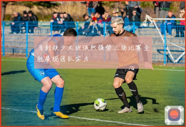 马刺缺少文班依然强势三场比赛全胜展现团队实力