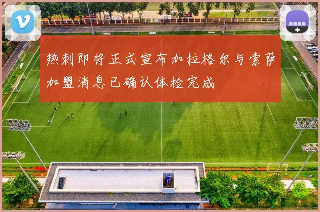 热刺即将正式宣布加拉格尔与索萨加盟消息已确认体检完成