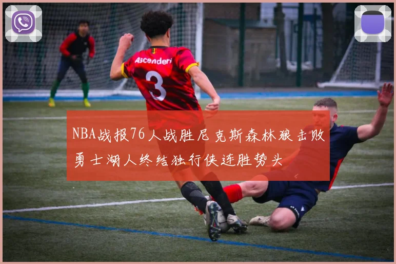 NBA战报76人战胜尼克斯森林狼击败勇士湖人终结独行侠连胜势头