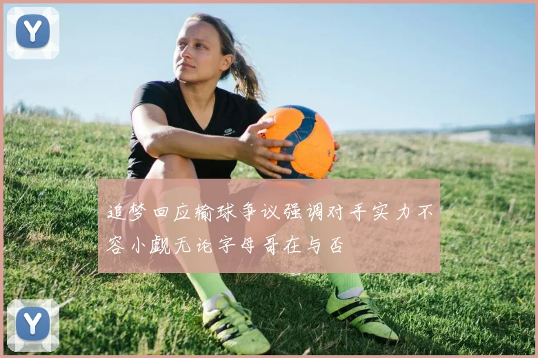 追梦回应输球争议强调对手实力不容小觑无论字母哥在与否