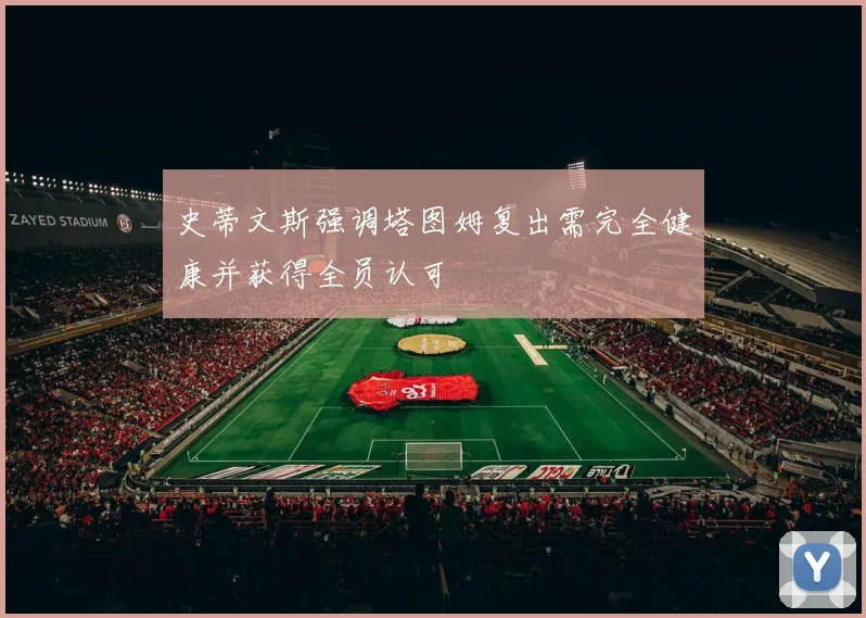 史蒂文斯强调塔图姆复出需完全健康并获得全员认可