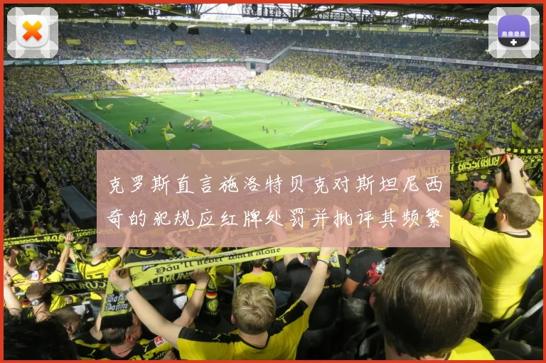 克罗斯直言施洛特贝克对斯坦尼西奇的犯规应红牌处罚并批评其频繁失误