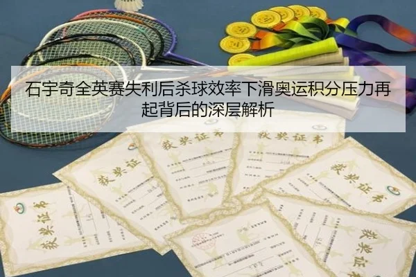 石宇奇全英赛失利后杀球效率下滑奥运积分压力再起背后的深层解析 - jiangnan